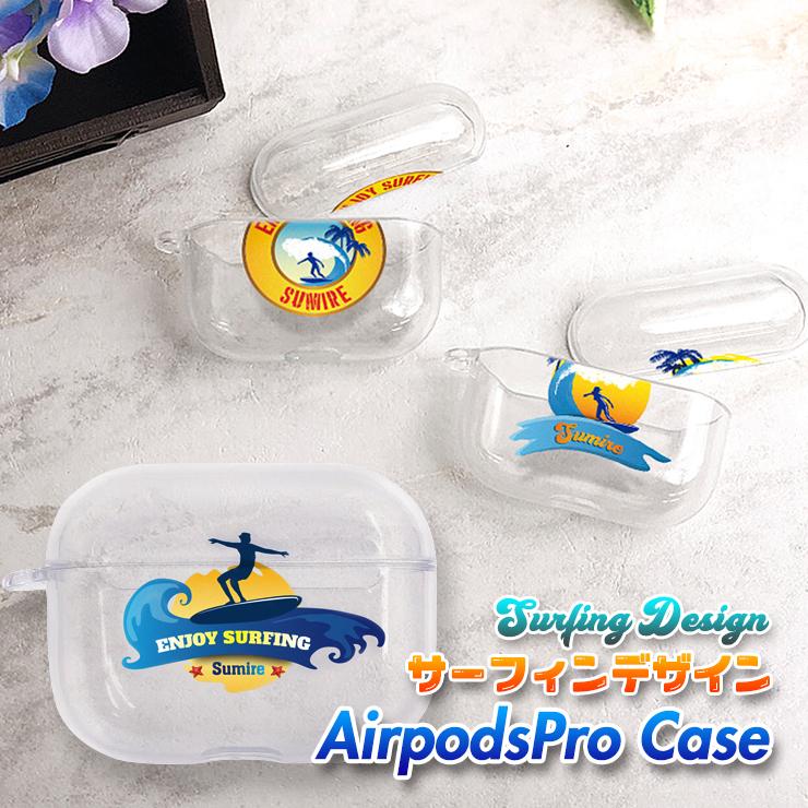 サーフィンデザイン 名入れ AirPods Pro ケース クリアタイプ エア