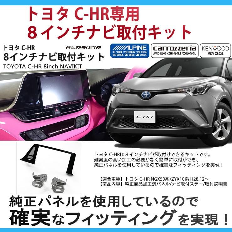 トヨタ C-HR ZYX10/NGX50用８インチカーナビ取付キット パネルキット