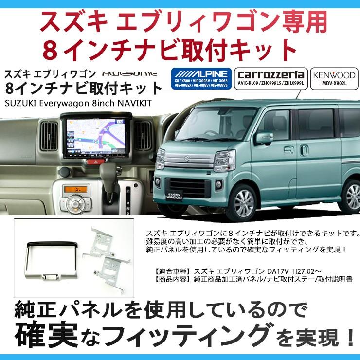 スズキ エブリィ ワゴン バン DA17W/DA17V用 8インチカーナビ取付キット パネルキット ビッグエックス 楽ナビ アルパイン 8型 AWESOME/オーサム｜awesome-japan