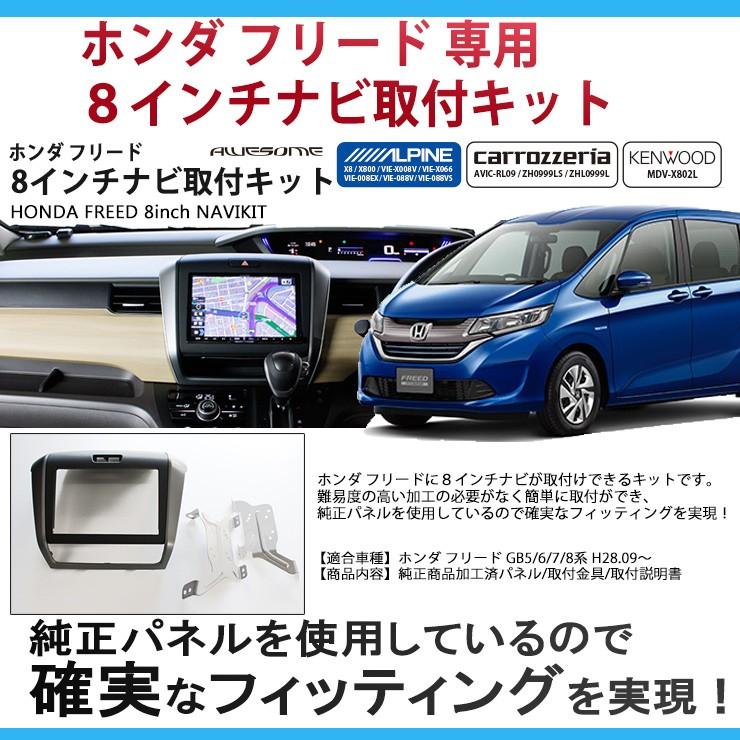 ホンダ フリード GB5/6/7/8系 用 ８インチカーナビ取付キット パネル