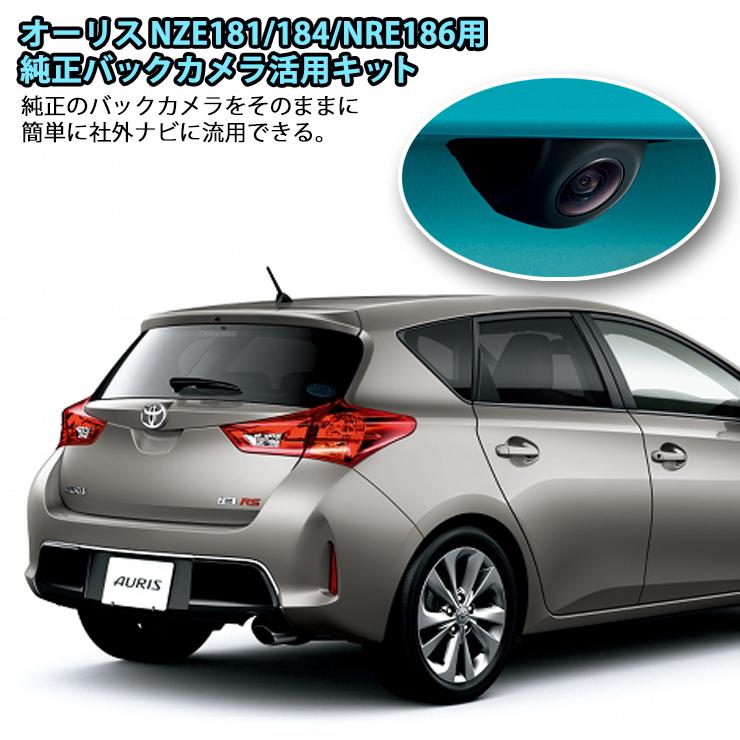 トヨタ オーリスNZE181/NZE184/NRE186（H24/08〜）用 純正バックカメラ活用キット TOYOTA Auris 純正バックカメラ流用 BACKCAMERA ADAPTER｜awesome-japan