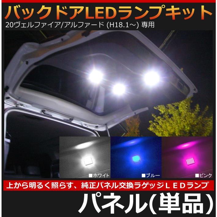 20ヴェルファイア/20アルファード専用 バックドアLEDランプキット