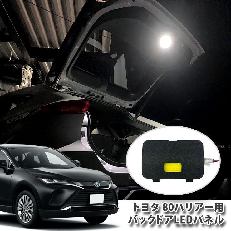 トヨタ 80系 ハリアー（R2.6〜）用 バックドアLEDランプキット（パネル