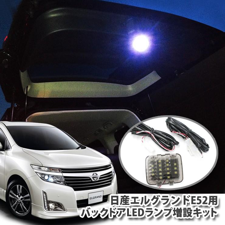 ニッサン エルグランド E52専用 バックドアLEDランプ増設キット パネル