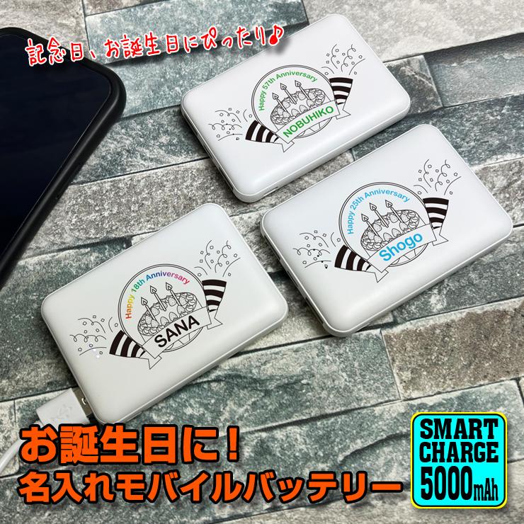 お誕生日に 名入れ モバイルバッテリー 5000mAh 薄型 軽量 持ち運び