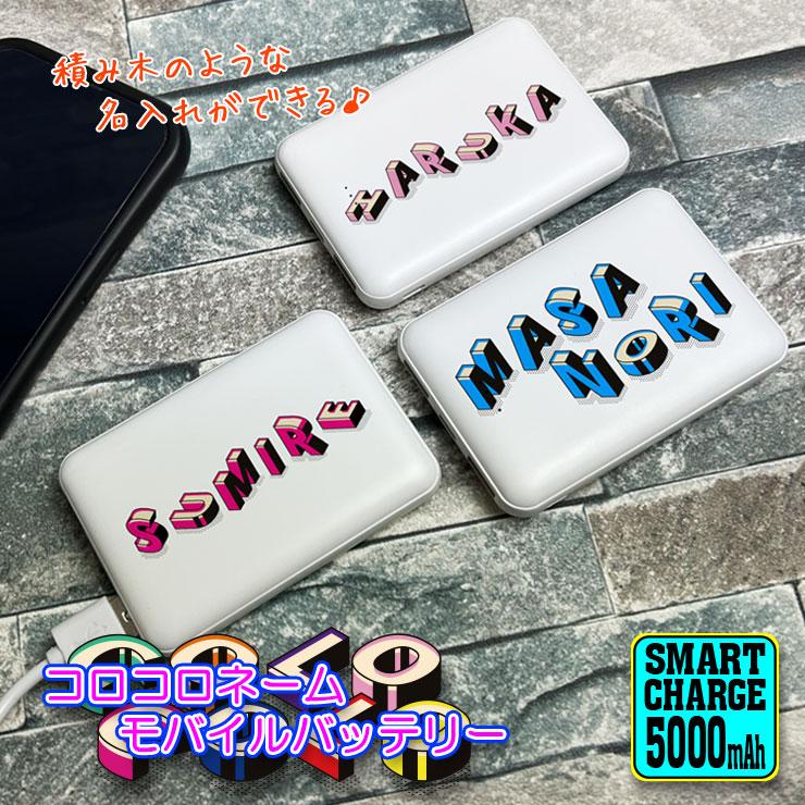 コロコロネーム 名入れ モバイルバッテリー 5000mAh 薄型 軽量