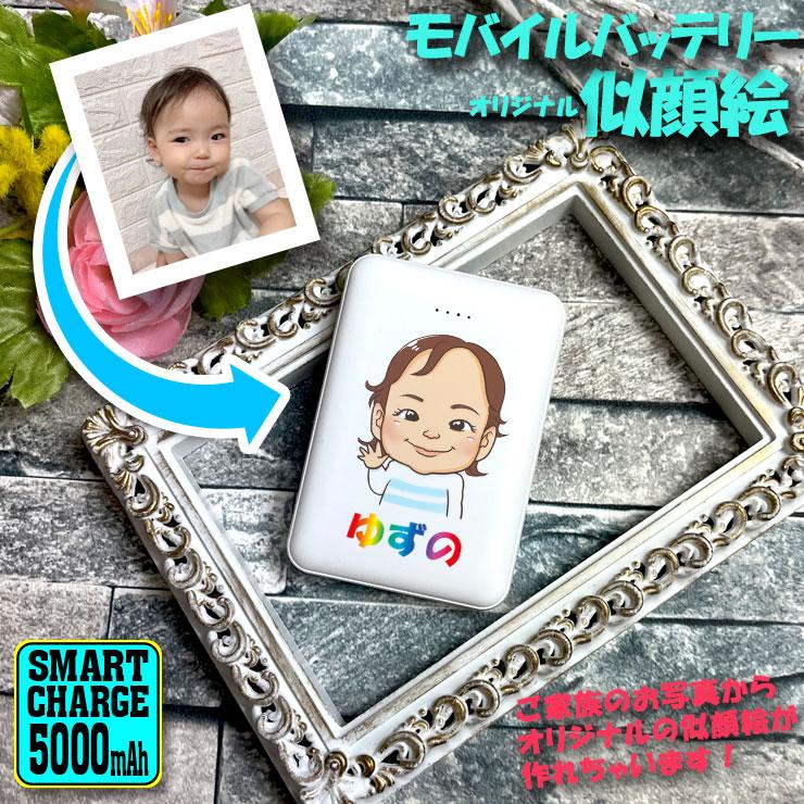写真から似顔絵が出来る！ モバイルバッテリー 写真 5000mAh 名入れ