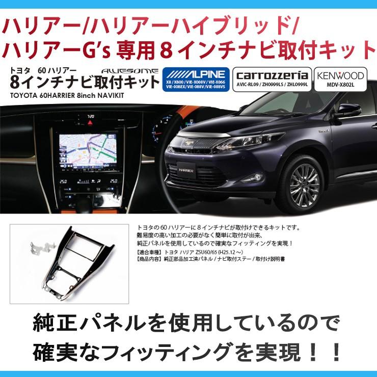 トヨタ ハリアー ハリアーハイブリッド Zsu60w 65w用 前期 ８インチカーナビ取付キット ８型 送料無料 Awesome オーサム Bigx Harrier カーパーツ専門のawesome Japan 通販 Yahoo ショッピング