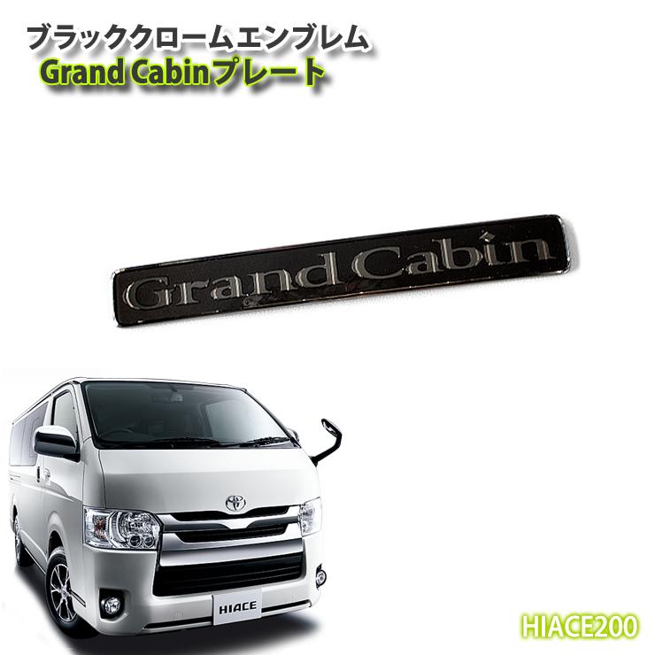 トヨタ 200系 ハイエース/レジアスエース 4型/5型/6型/7型 ブラック