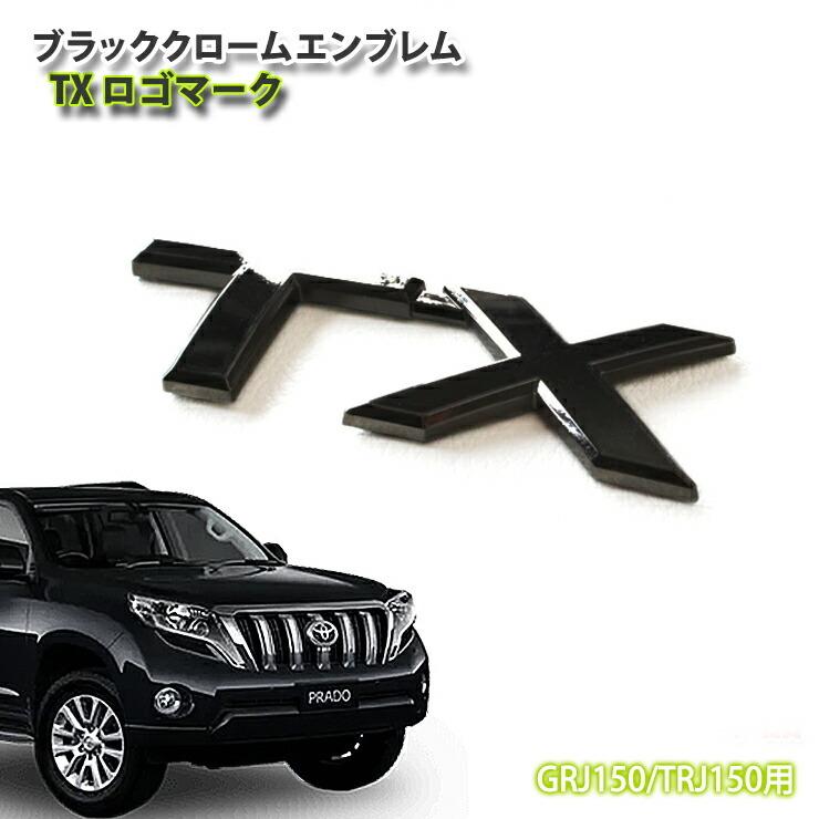 トヨタ ランドクルーザープラド150系用 ブラッククロームエンブレム TXロゴマーク(単品)GDJ150W/TRJ150W :blackchrome086:カーパーツ専門のAWESOME-JAPAN - 通販 - Yahoo!ショッピング トヨタ ランドクルーザープラド150系用 ブラッククロームエンブレム TXロゴマーク(単品)GDJ150W/TRJ150W :blackchrome086:カーパーツ専門のAWESOME-JAPAN - 通販 - Yahoo!ショッピング