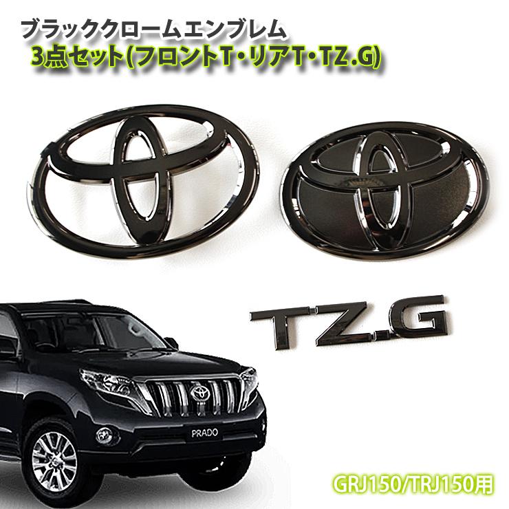 トヨタ ランドクルーザープラド150系 H25.8〜H29.8 用 ブラック