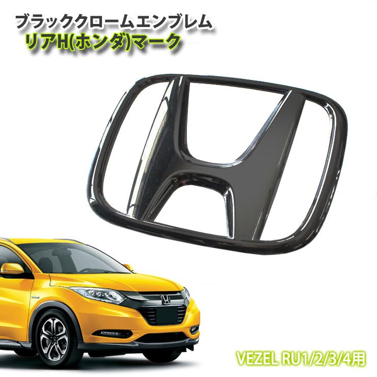 ホンダ ヴェゼル RU1/2/3/4（H25.12〜H30.1）用 ブラッククローム