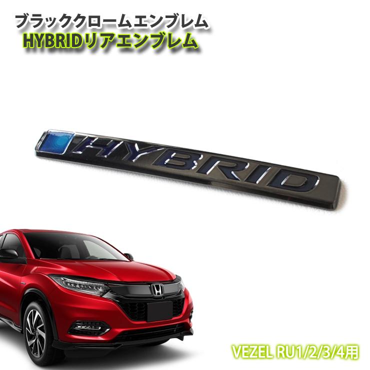 ホンダ ヴェゼル RU1/2/3/4 前期/後期用 ブラッククロームエンブレム