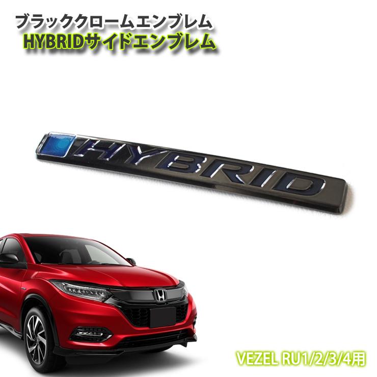 ホンダ ヴェゼル RU1/2/3/4 前期/後期用 ブラッククロームエンブレム