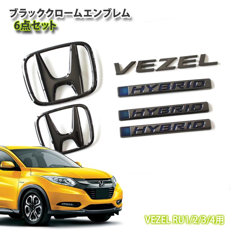 ホンダ ヴェゼルRU1/2/3/4 H25.12〜H30.1 ブラッククロームエンブレム 6点セット(フロントH・リアH・VEZEL・HYBRIDリア・HYBRID左右) 受注生産 ベゼル