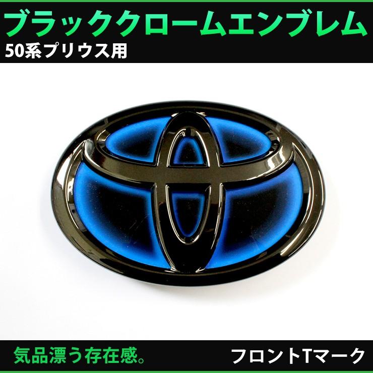 トヨタ 50系プリウス 前期 専用 ブラッククロームエンブレム フロントT 