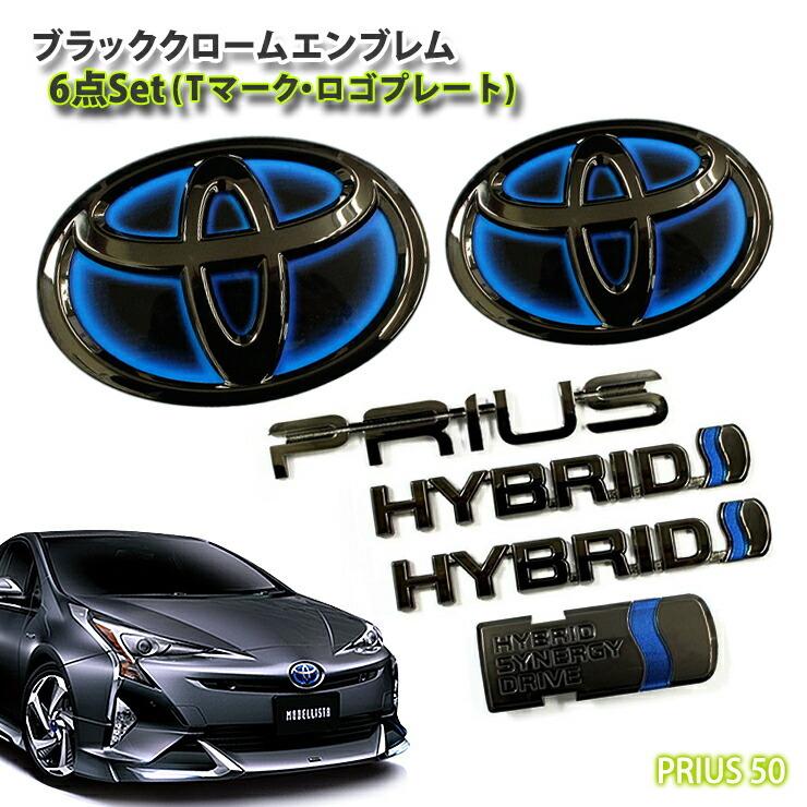 トヨタ 50系プリウス ハイブリッド(H27.11〜H30.12)用 ブラック 
