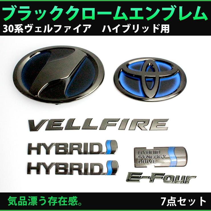 トヨタ 30系 ヴェルファイア ハイブリッド 前期（H27.1〜H29.12