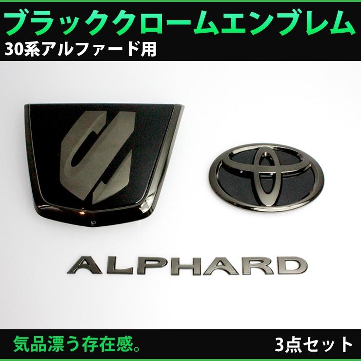 トヨタ 30アルファード 前期（H27.1〜H29.12） ブラッククローム