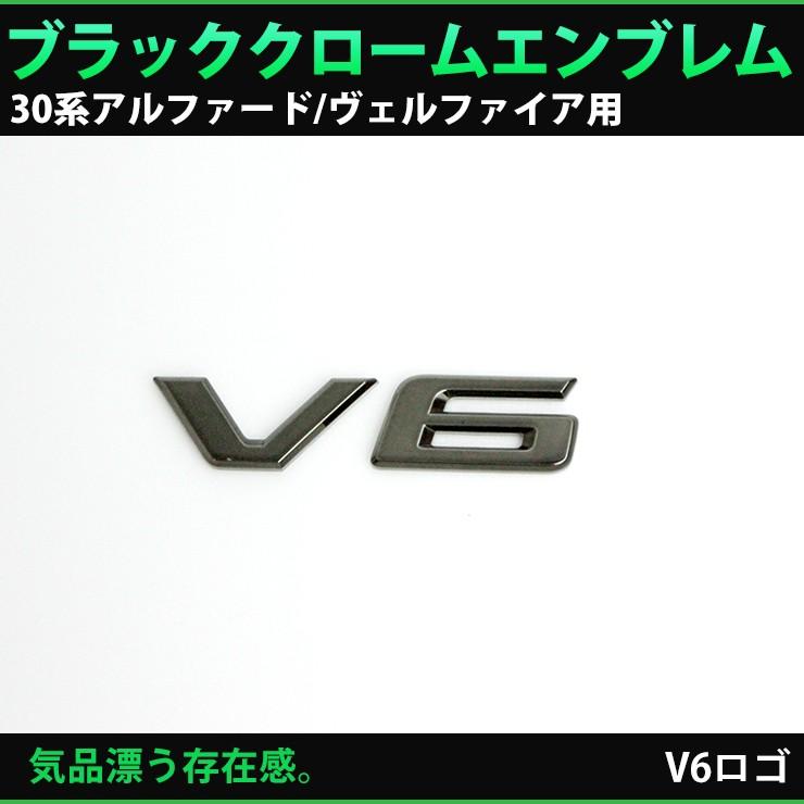トヨタ 30系 アルファード/30系ヴェルファイア専用 ブラッククローム