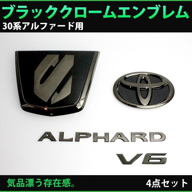 トヨタ 30アルファード 前期（H27.1〜H29.12） ブラッククローム 