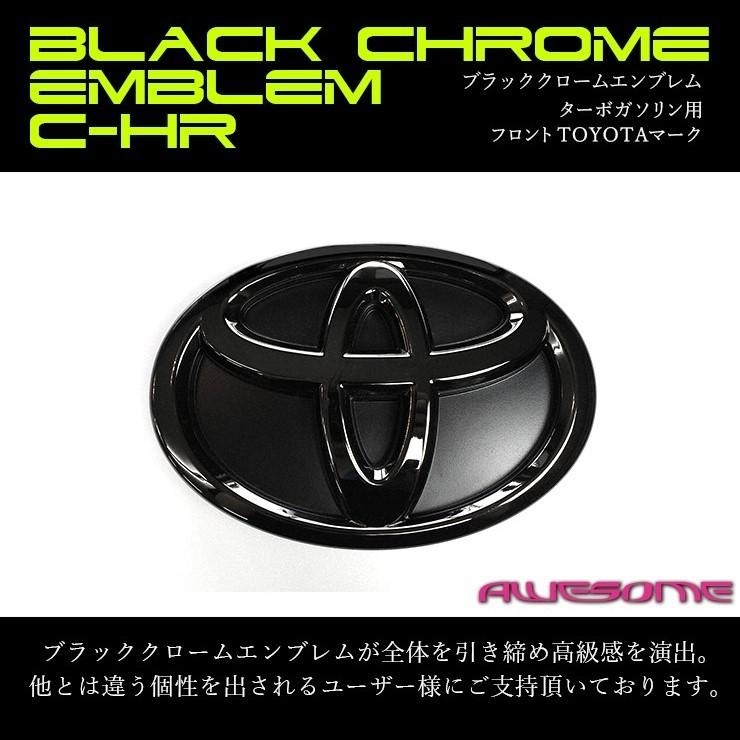 トヨタ C-HR NGX50 H28/12〜H30/05 専用 ブラッククロームエンブレム 