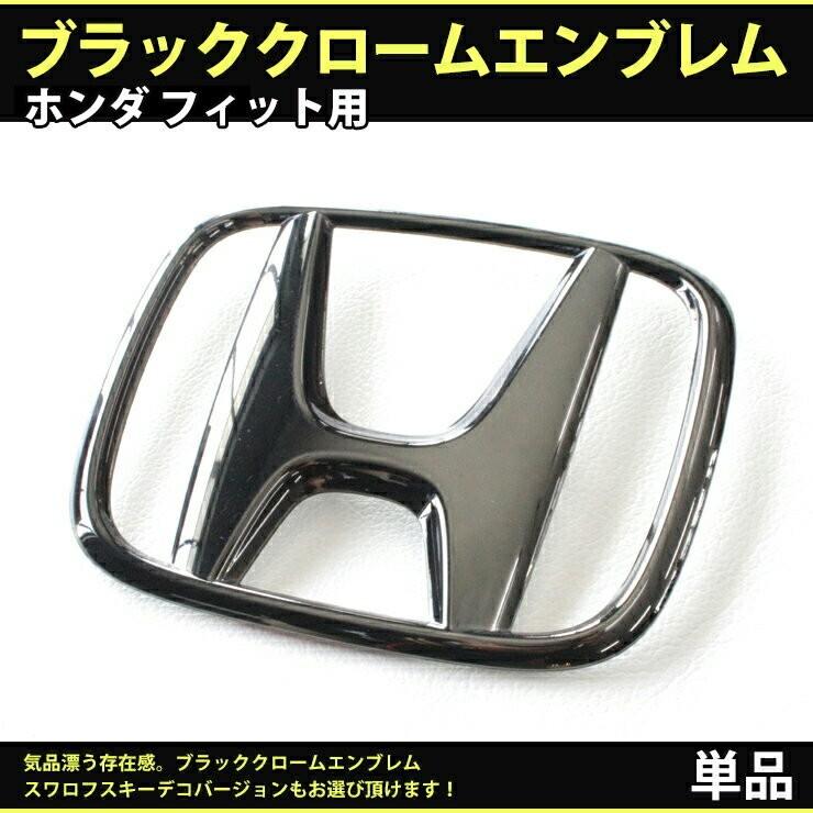 ホンダ フィット GK3/4/5/6・GR1/2/5/7用 ブラッククロームエンブレム リアHマーク(単品) フィットRS フィットハイブリッド フィット リアHONDAマーク :blackchrome152:カーパーツ専門のAWESOME-JAPAN - 通販 - Yahoo!ショッピング ホンダ フィット GK3/4/5/6・GR1/2/5/7用 ブラッククロームエンブレム リアHマーク(単品) フィットRS フィットハイブリッド フィット リアHONDAマーク :blackchrome152:カーパーツ専門のAWESOME-JAPAN - 通販 - Yahoo!ショッピング
