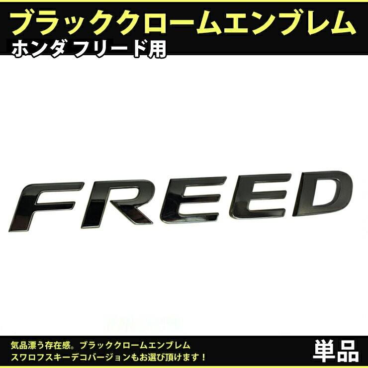 ホンダ フリード GB5/GB6/GB7/GB8用 ブラッククロームエンブレム FREED