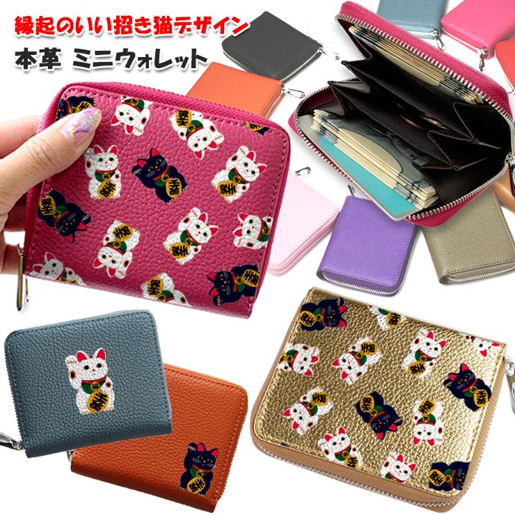 招き猫デザイン 本革 ミニウォレット 小銭入れ コインケース レザー