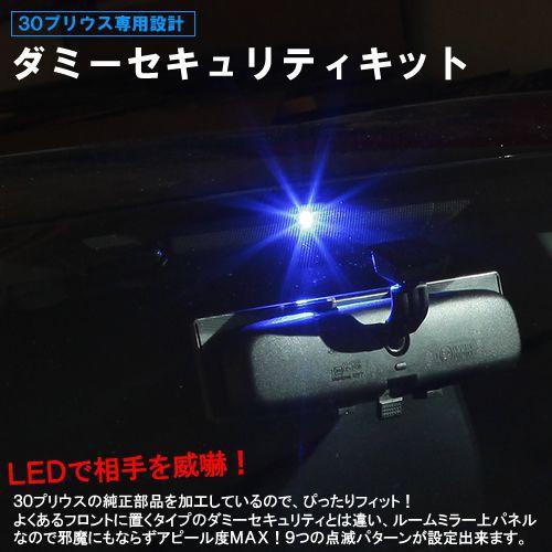 プリウス ZVW30系専用<br>LEDダミーセキュリティキット<br>【AWESOME