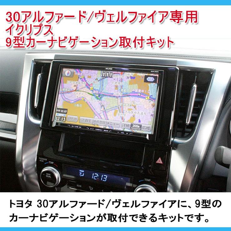 トヨタ 30アルファード/30ヴェルファイア用 イクリプス 9型専用 トヨタ 30アルファード/30ヴェルファイア用 イクリプス 9型専用