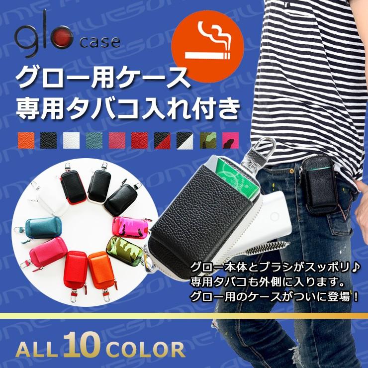 glo グロー専用 ケース タバコ入れ付き カラビナ付き 加熱式タバコ入れ