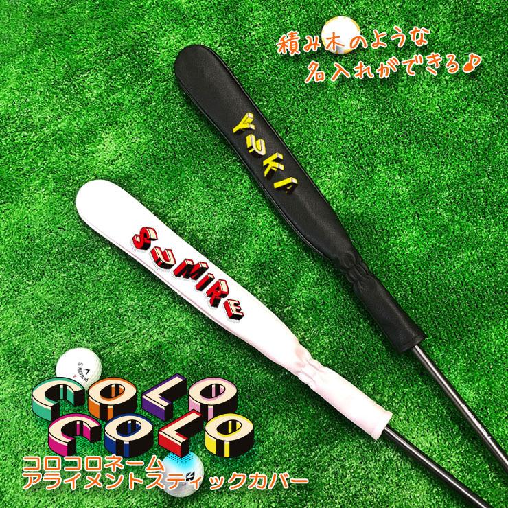 コロコロネーム 名入れ アライメントスティックカバー ゴルフ (全2色