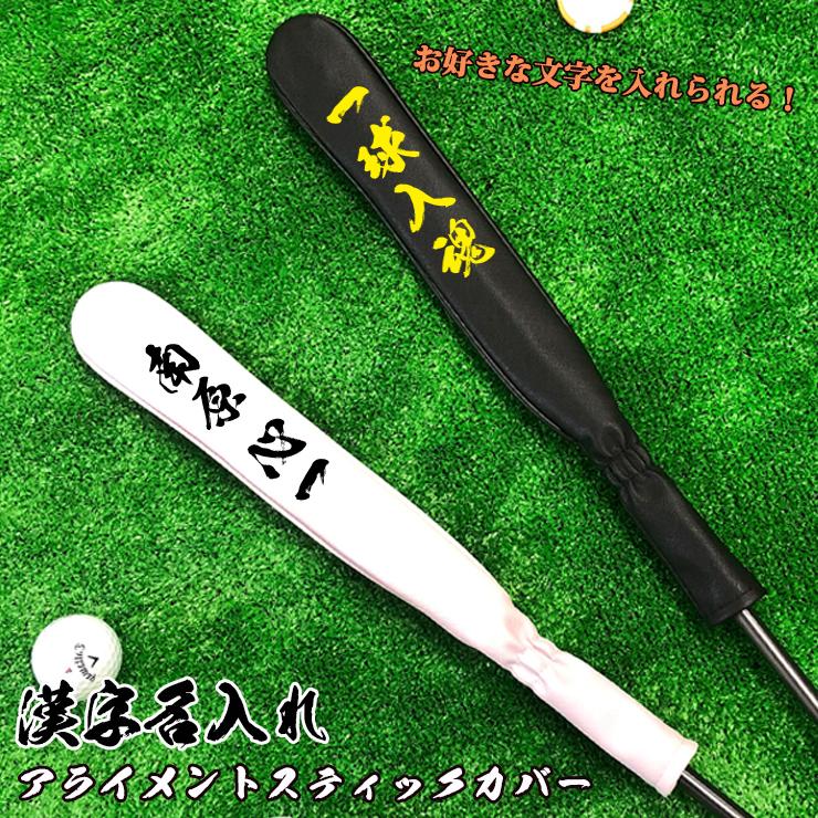 漢字名入れ アライメントスティックカバー ゴルフ (全2色 漢字名入れ アライメントスティックカバー ゴルフ (全2色