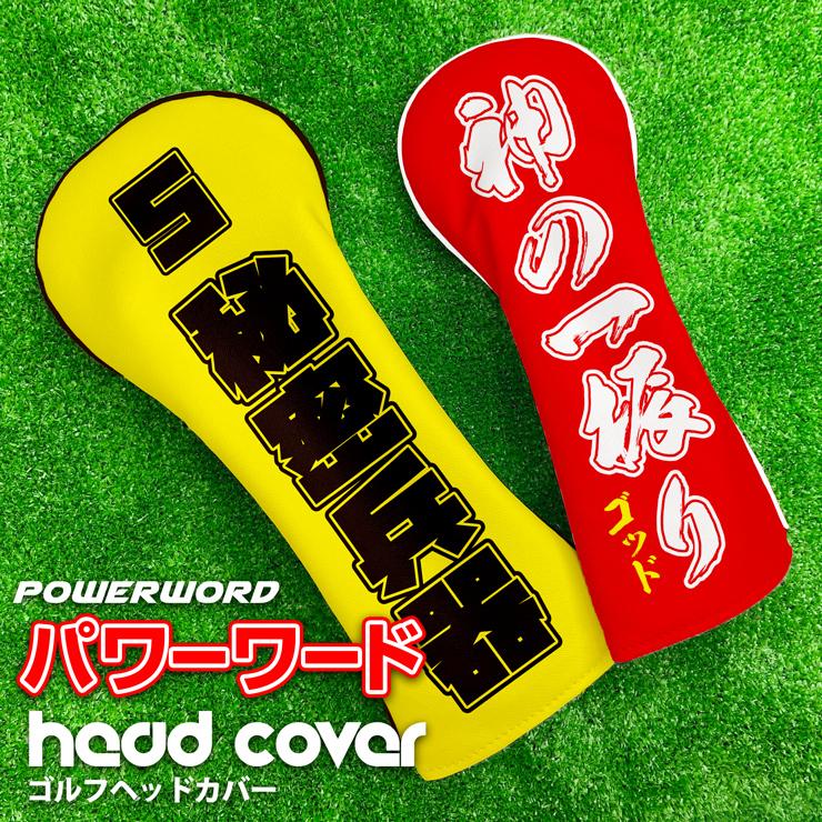 全面印刷 パワーワード ゴルフヘッドカバー 単品 全4サイズ 名入れ