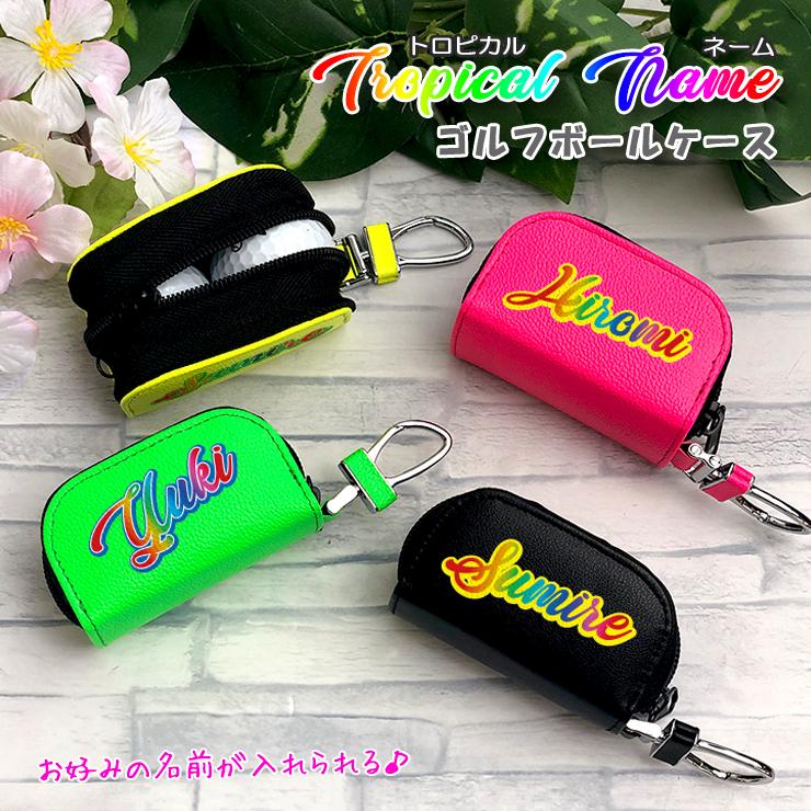 トロピカルネームデザイン 名入れ ゴルフボールケース 全7色 ゴルフ