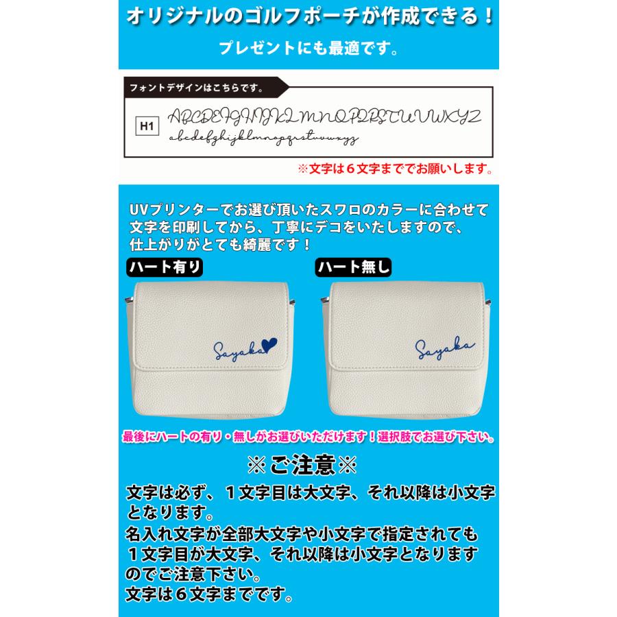スワロデコ 筆記体 名入れ ゴルフポーチ ベルト付き (全6色) ウエスト