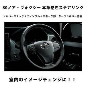 トヨタ純正 80ノア 80ヴォクシー 用 本革巻きステアリング シルバーステッチ ディンプル スポーク部 ダークシルバー塗装 Gs026 カーパーツ専門のawesome Japan 通販 Yahoo ショッピング