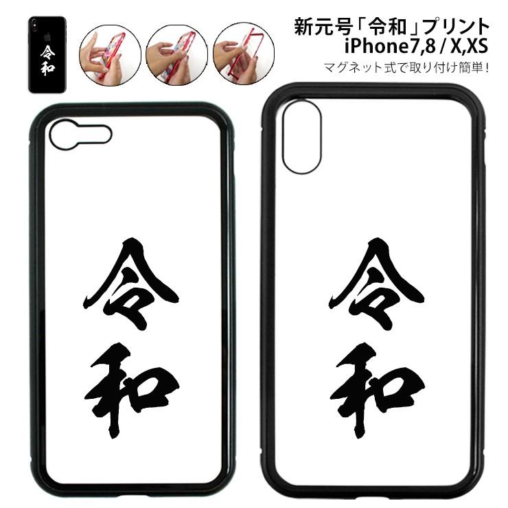 新元号 令和 （れいわ） iPhoneケース iPhoneXS / iPhoneX/ iPhone8  