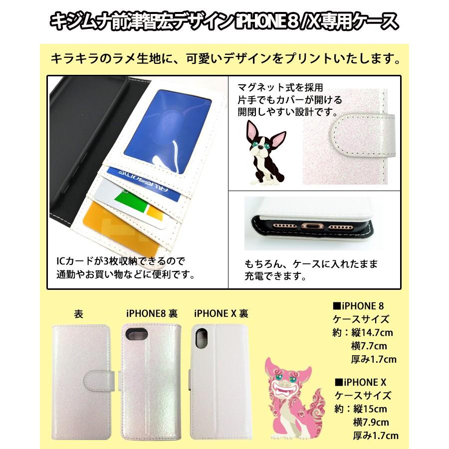 ネコポス発送】iPhone8/iPhoneX専用ケース 前津デザイン （イヌ ネコ 