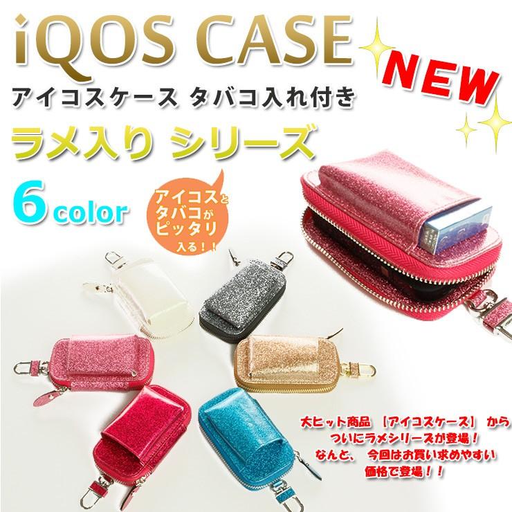 アイコスケース タバコ入れ付き ラメシリーズ (全6色) iQOS iQOS3