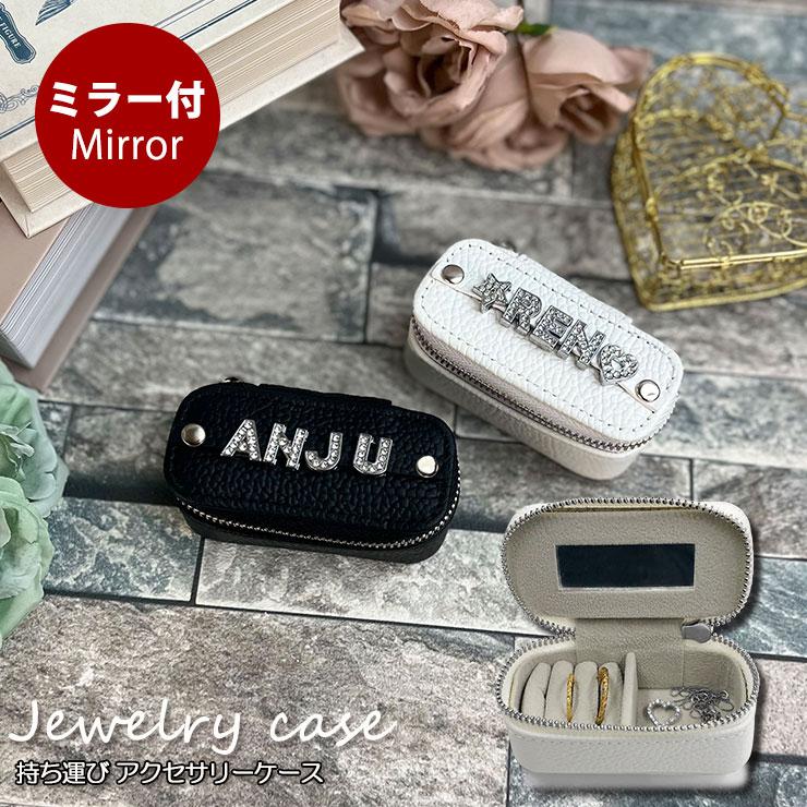 名入れ チャーム付き アクセサリーケース ジュエリーケース 本革 携帯