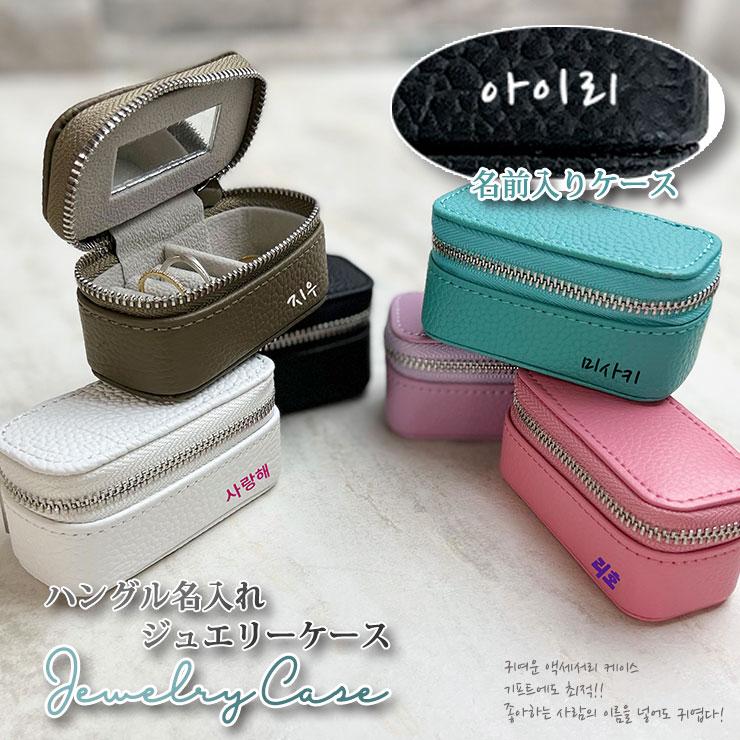 ハングル 名入れ アクセサリーケース ジュエリーケース 本革 携帯用