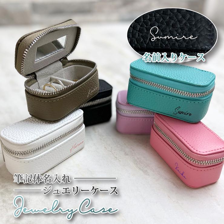 筆記体 名入れ アクセサリーケース ジュエリーケース 本革 携帯