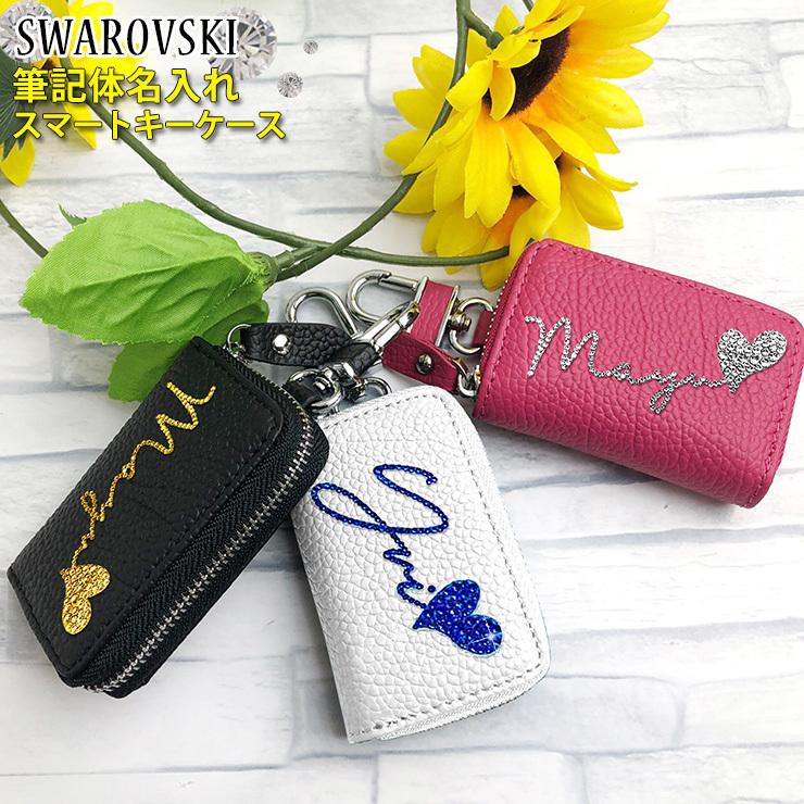 スワロデコ 筆記体 名入れ スマートキーケース 本革 全12色 スワロ デコ レザー かわいい おしゃれ レディース プレゼント Keycase Fl Hikki Deco カーパーツ専門のawesome Japan 通販 Yahoo ショッピング