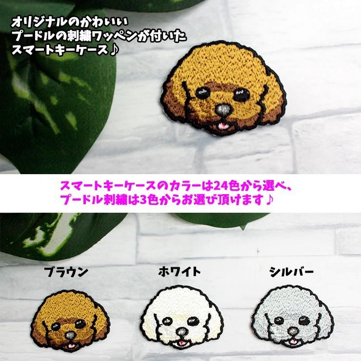 AWESOME（オーサム） 名入れ プードル 刺繍ワッペン スマートキー