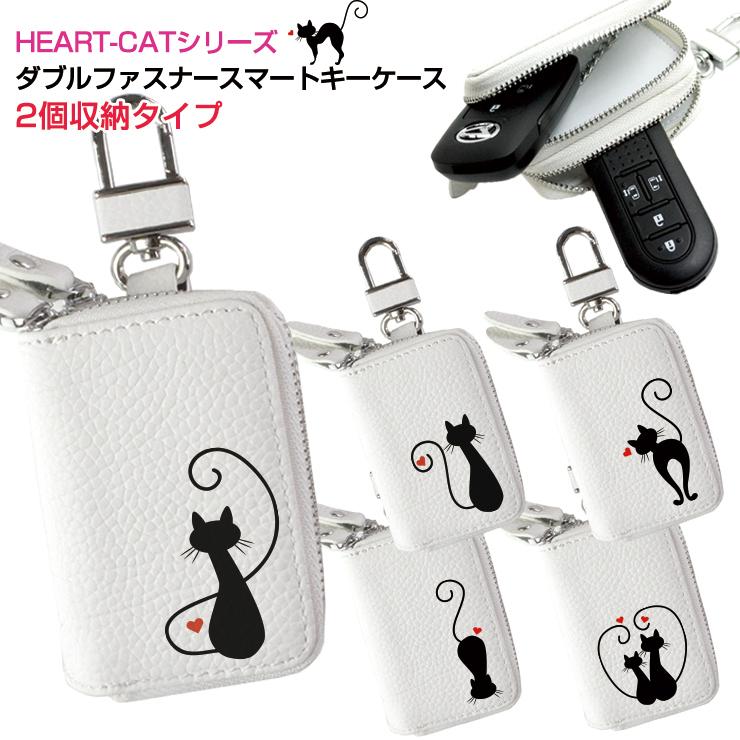 ハートキャット スマートキーケース ダブルファスナータイプ 全6色 レザー 本革 スマートキーカバー トヨタ ホンダ マツダ ダイハツ スズキ  ダイハツ ネコ :keycase-heartcat-w:カーパーツ専門のAWESOME-JAPAN - 通販 - Yahoo!ショッピング