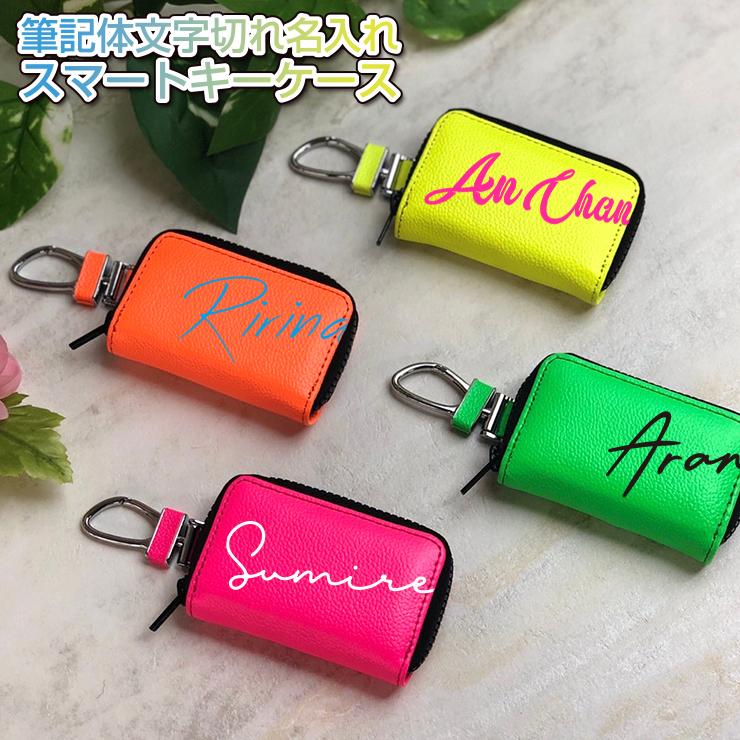 AWESOME（オーサム） 筆記体文字切れ名入れ 蛍光レザー調 スマートキー