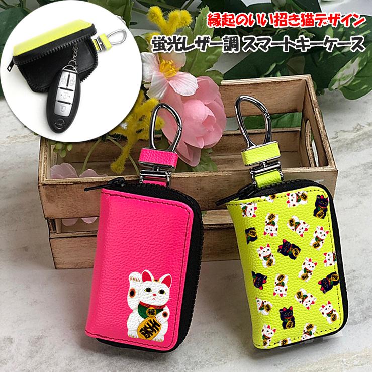 大放出セール 招き猫 プリント 蛍光レザー調 スマートキーケース 全4色 金運 開運 スマートキーカバー キーケース スマートキー メンズ レディース おしゃれ Gestoci Ci