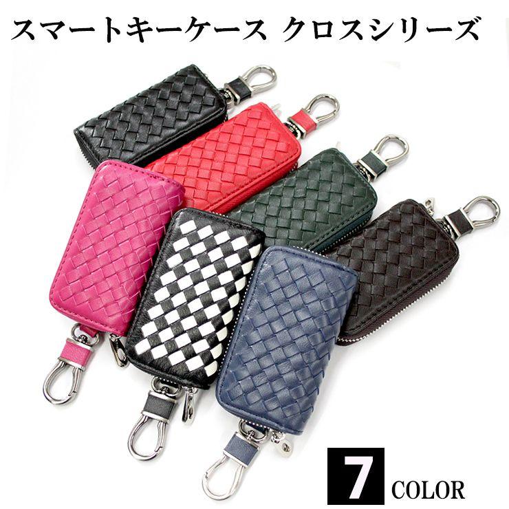 スマートキーケース クロスシリーズ(全8色)イントレチャート メッシュ レザー 編み込み風 AWESOME オーサム :keycase-mesh:カーパーツ専門のAWESOME-JAPAN - 通販 - Yahoo!ショッピング スマートキーケース クロスシリーズ(全8色)イントレチャート メッシュ レザー 編み込み風 AWESOME オーサム :keycase-mesh:カーパーツ専門のAWESOME-JAPAN - 通販 - Yahoo!ショッピング